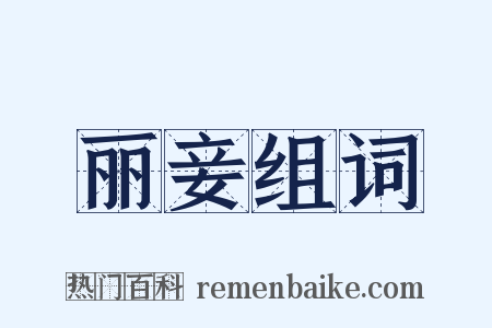 丽妾组词是什么意思的图片